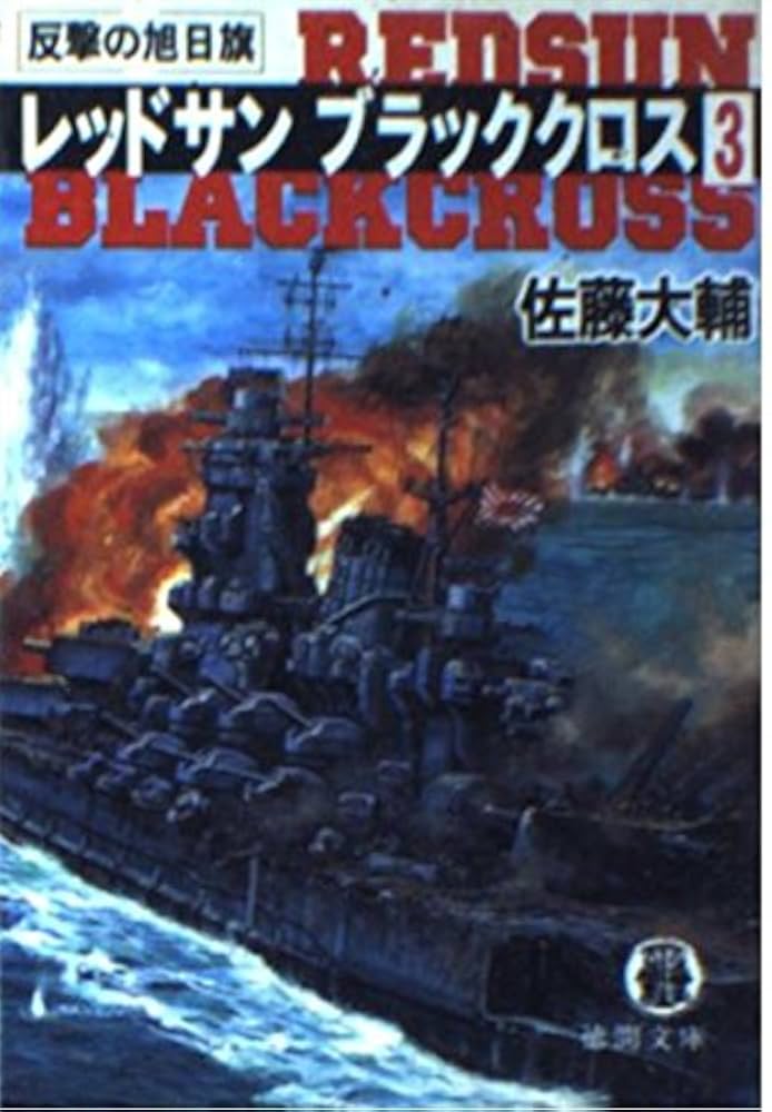 レッドサン ブラッククロスシリーズ 14冊　佐藤大輔 Amazon.co.jp: レッドサンブラッククロスI (単行本) : 佐藤 大輔: 本